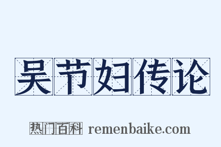 吴节妇传论是什么意思的图片